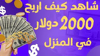 شاهد كيف اربح 2000 دولار في المنزل بدقائق من افضل منصه تداول/ الربح من الانترنت 2023