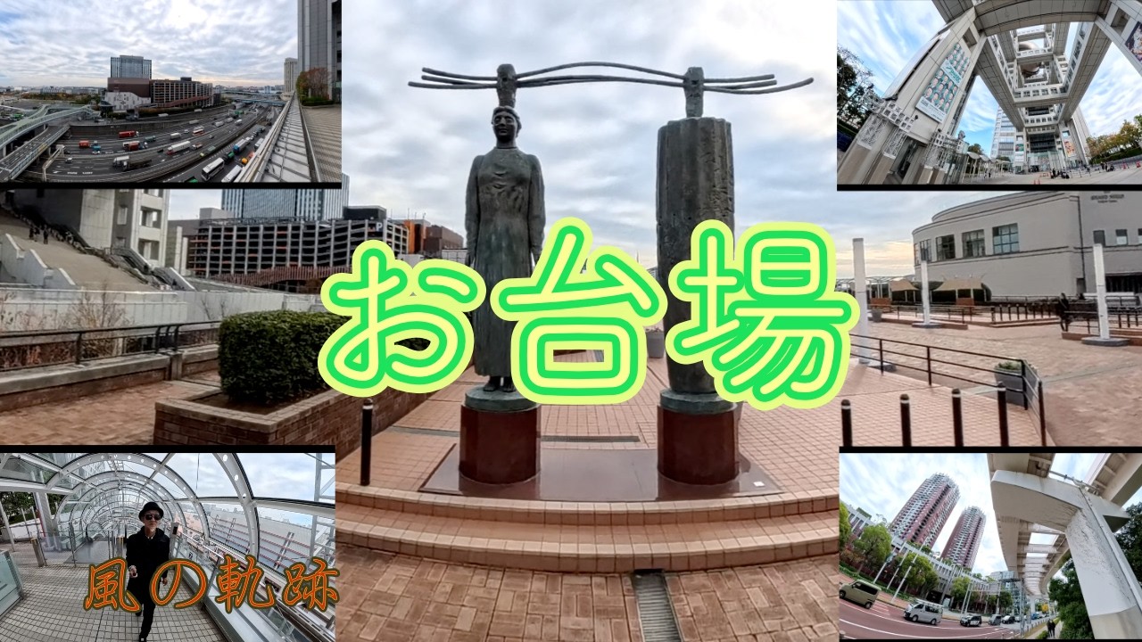 [品川にも意外と近い]東京都　江東区豊洲から港区お台場まで