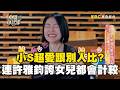 小Ｓ遭爆超愛跟別人比！連許雅鈞誇獎Elly都會計較？#小姐不熙娣 @newsebc