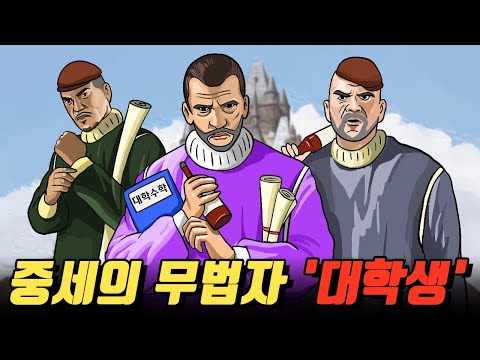 개판 5분 전인 중세 대학ㅋㅋ (9분 압축.ver)