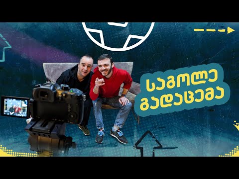 ქართული კლუბები, ჩემპიონთა ლიგა, მილანის ლიდერობა | საგოლე გადაცემა