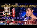 死神方便退役四年再次登上擂台 以绝对压制成功赢得六十连胜 格鬥 競技 Boxing 死神方便退役四年再次登上擂台 以绝对压制成功赢得六十连胜 格鬥 競技 Boxing