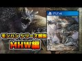 【ゆっくり解説】モンハンシリーズ歴史解説PART14(MHW編)