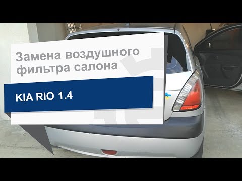 Замена воздушного фильтра салона  HYUNDAI/KIA 97133-2E210 на KIA Rio