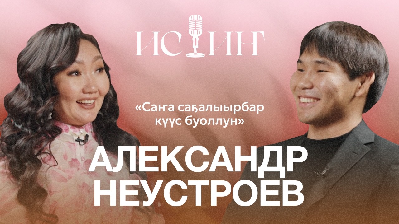 Александр Неустроев - 