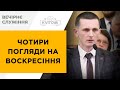 Чотири погляди  на воскресіння | Юра Притика |  16.04.23