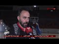 أحمد الجارحي سيف سمير تعرض لإصابة بسيطة الحمد لله وبشكر كل رجال الأهلي على تركيزهم ومجهودهم