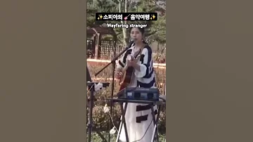 가수소피아 Wayfaring Stranger 