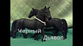 Сериал шляйх. Черный Дьявол. 1 серия Сериал шляйх. Черный Дьявол. 1 серия