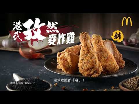 【🆕全新港式孜然麥炸雞，連遮遮都嗌禾❤️】