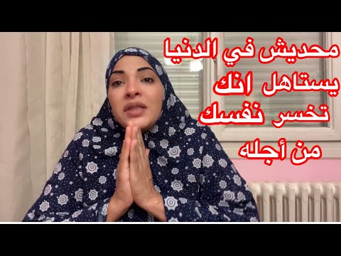 محديش يستاهل انك تخسر نفسك علشانه
