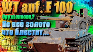 Золотой Вафли, но есть обычная. Кустодрочу на Waffentrager auf E 100 ( Мир Танков )