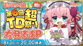 モンスター娘TD 公式チャンネルの配信のサムネイル画像