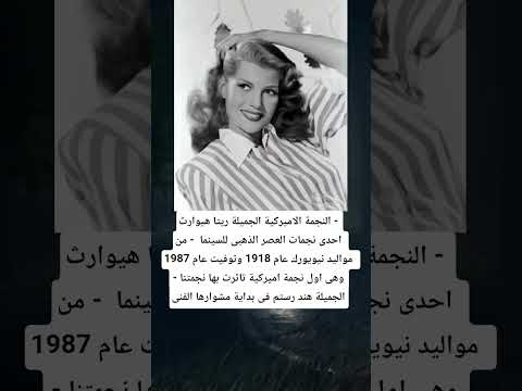 النجمة الاميركية الجميلة ريتا هيوارث احدى نجمات العصر الذهبى للسينما