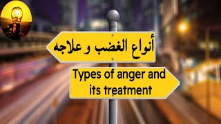 أنواع الغضب و علاجه - Anger types and treatment | علي محمد رسلان - Ali Mohamed Raslan