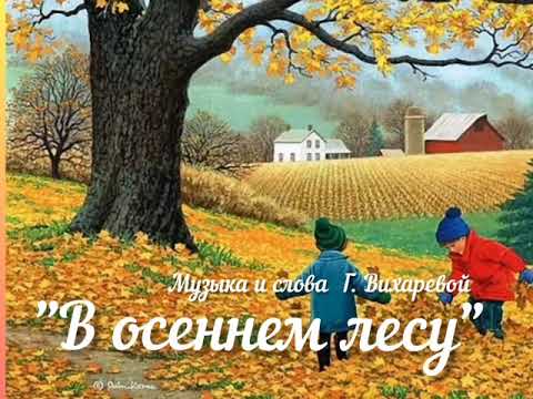 "В осеннем лесу"