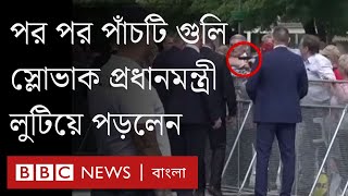 যেভাবে গুলি করা হয় স্লোভাকিয়ার প্রধানমন্ত্রী রবার্ট ফিৎসোকে। BBC Bangla