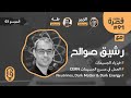 قصرة بودكاست صوالح رشيق الفيزياء النظرية تصنع المستقبل   91  