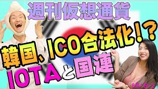 仮想通貨大国　韓国の最新の２つの動き　IOTAと国連の機関が提携へ　匿名通貨は今後どうなる？ モネロ Zキャッシュ ダッシュ スチーム オーガー　最新・仮想通貨ニュース