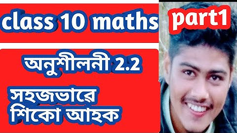 class 10 maths 2.2 question 1/class10 maths by my education bhaskar borah/class10 maths 2.2 assamese
