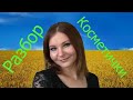 Моя коллекция бюджетной косметики//Расхламление косметички////Подробный обзор//Лучшее и худшее!!!