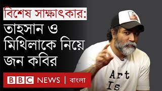 জন কবির: ব্ল্যাক কেন ছেড়েছিলেন? তাহসান ও মিথিলার সাথে সম্পর্ক নিয়ে যা বললেন বিবিসিকে । BBC BANGLA