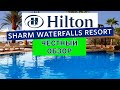 Огляд готелю Hilton Sharm Waterfalls Resort. Єгипет, Шарм ель Шейх