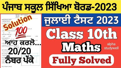 pseb 10th class maths solved paper July 2023 , pseb class 10th Maths paper solution July 2023