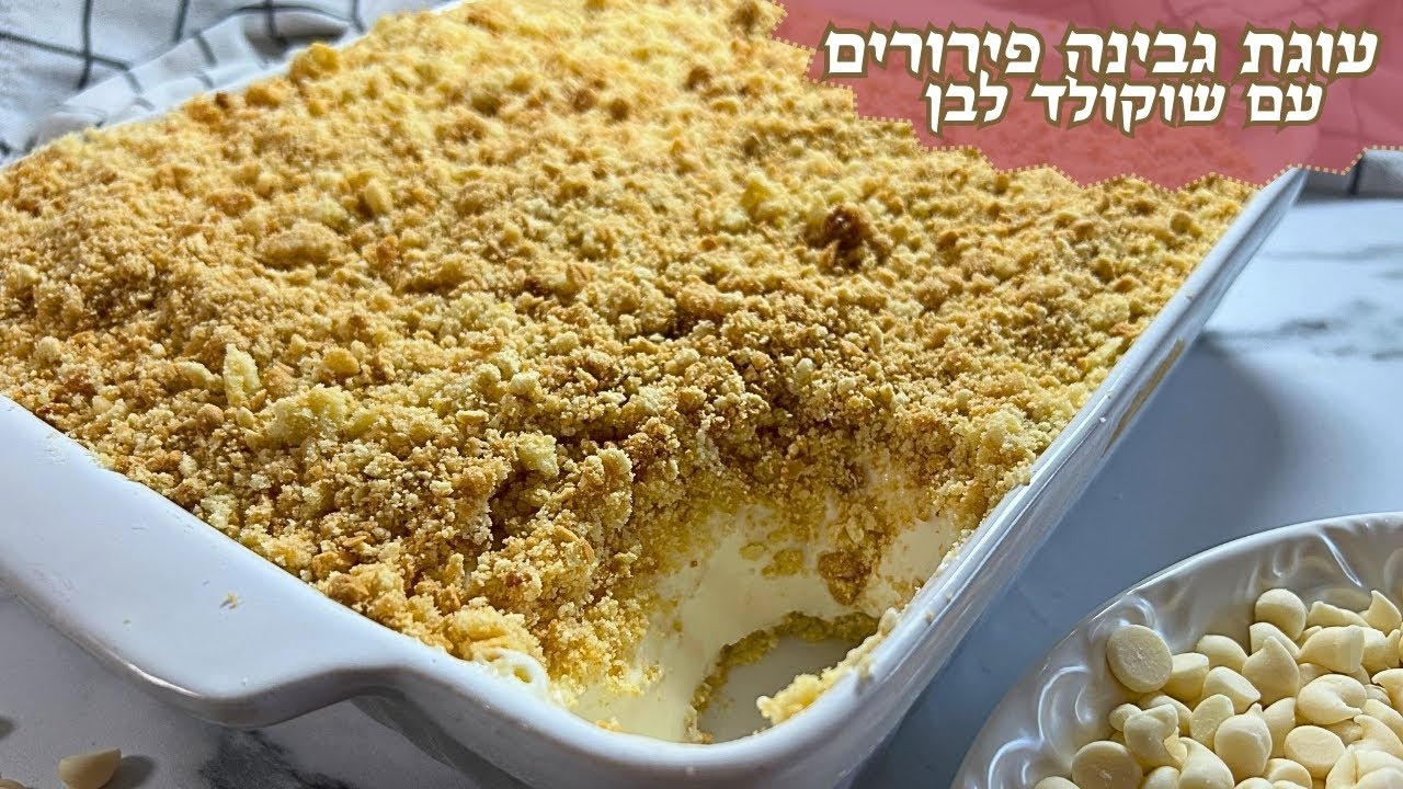 פרק 480 - עוגת גבינה פירורים עם שוקולד לבן