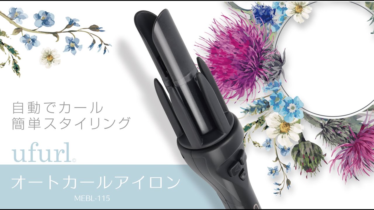 ヘアアイロン】オートカールアイロン MEBL-115【初心者でも簡単に巻き