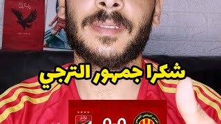 شكراً جمهور الترجي ، تعادل الاهلي و الترجي في رادس ، كفاية محمد هاني