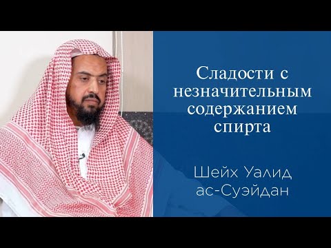 Сладости с незначительным содержанием спирта | Шейх Валид ас-Суэйдан