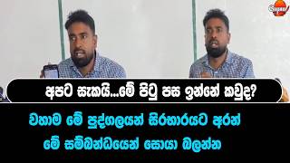 අපට සැකයි...මේ පිටු පස ඉන්නේ කවුද?වහාම මේ පුද්ගලයන් සිරභාරයට අරන්  මේ සම්බන්ධයෙන් සොයා බලන්න
