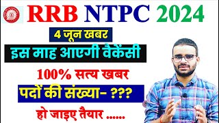 RRB NTPC 2024 Latest News || rrb ntpc 2024 || rrb ntpc 2024 exam date