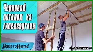 Потолок из ГИПСОКАРТОНА! ДЕШЁВЫЙ и ЭФФЕКТНЫЙ способ подшивки потолка ГКЛом по деревянному каркасу.