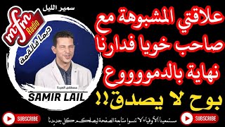 9isas samir lail قصص سمير الليل غلطت و عملت علاقة غير شرعية مع صاحب خويانهاية صادمة غير مرضية