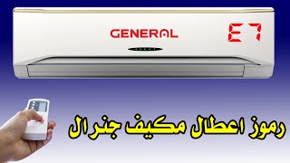 رموز اعطال مكيف جنرال  error code air conditioner