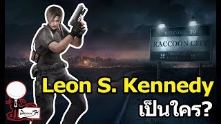 Resident Evil : Leon S. Kennedy เป็นใคร?