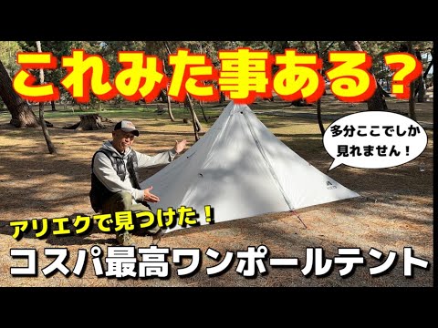 多分ここでしかご紹介してないテント！アリエクで手に入れたソロテント紹介