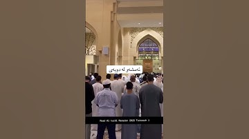 تلاوة خاشعة لسورة البقرة _بصوت رعد الكردي _من صلاة التراويح _رمضان 1446