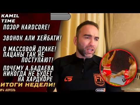 видео: ИТОГИ НЕДЕЛИ \ ПОЗОР на HARDCORE \ звонок Али ХЕЙБАТИ \ о МАССОВОЙ драке - ПАЦАНЫ так не ПОСТУПАЮТ \