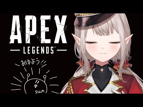 【APEX】今日もお昼までお付き合いくださいませ【にじさんじ/える】