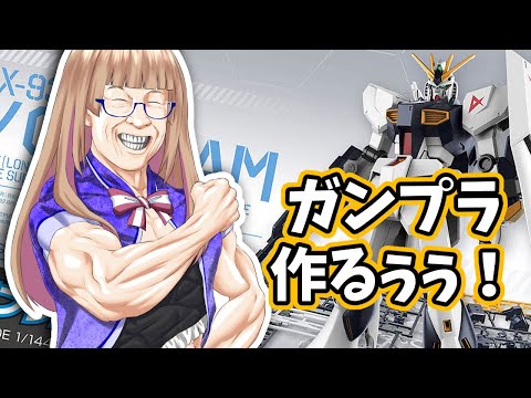 【手元実写配信】EG1/144 RX-93νガンダム作るぞ！！！【#Vtuber】