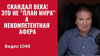 The scandal of the century! This isn't a "peace plan," but an incompetent scam /№1048/ Yuri Shvets