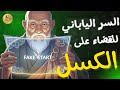 سر ياباني خطير يخترق دماغك وي جبرك على الإنجاز فور ا