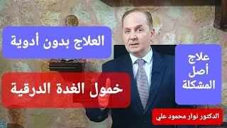 خمول الغدة الدرقية علاجها بدون أدوية / لا خمول للغدة الدرقية بعد اليوم صفر أدوية