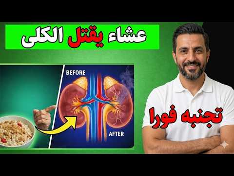 طبيب كلى يحذر: إذا تناولت هذا على العشاء، فقد تدمر 70٪ من كليتيك وتزيد السموم في جسمك أثناء الليل