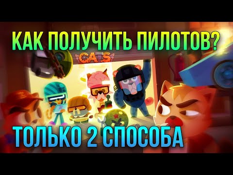 Видео: Как же получить ПИЛОТОВ в C.A.T.S?