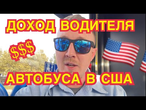 Ответы на вопросы. Заработок водителя автобуса в США.