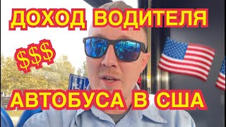 Ответы на вопросы. Заработок водителя автобуса в США.